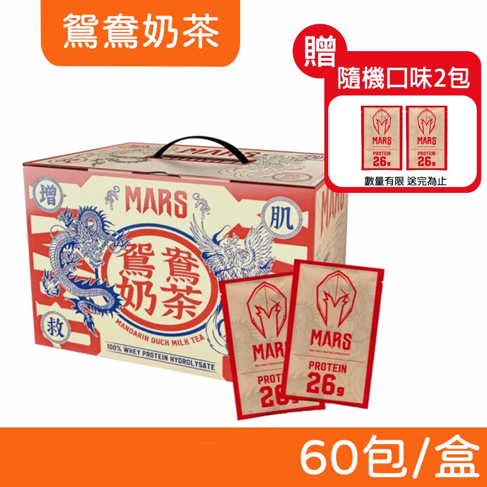 【戰神MARS 】水解乳清蛋白鴛鴦奶茶60 包盒