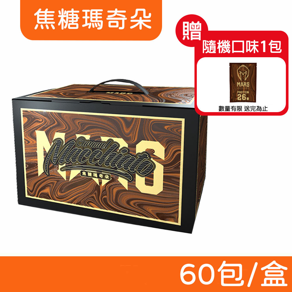 戰神MARS 水解乳清蛋白 (焦糖瑪奇朵) 60包/盒