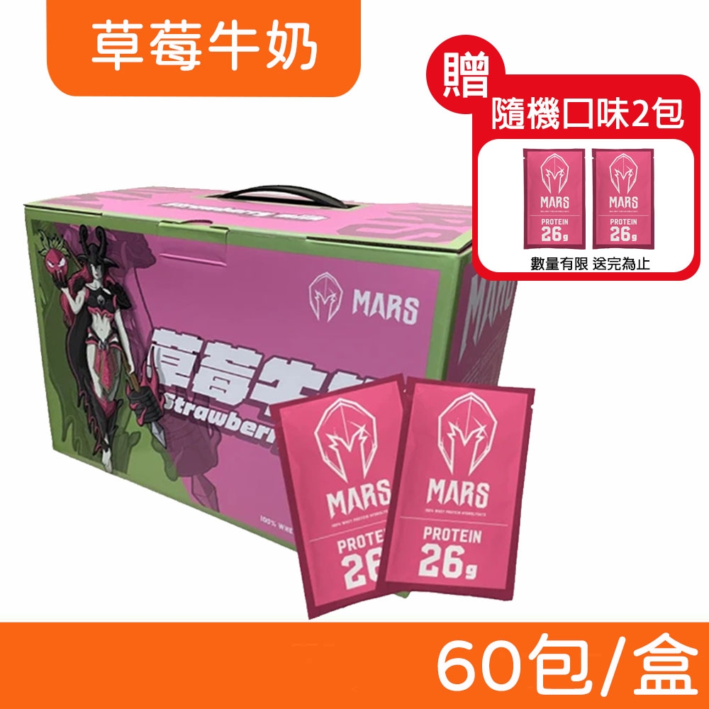 【戰神MARS 】水解乳清蛋白草莓牛奶60 包盒
