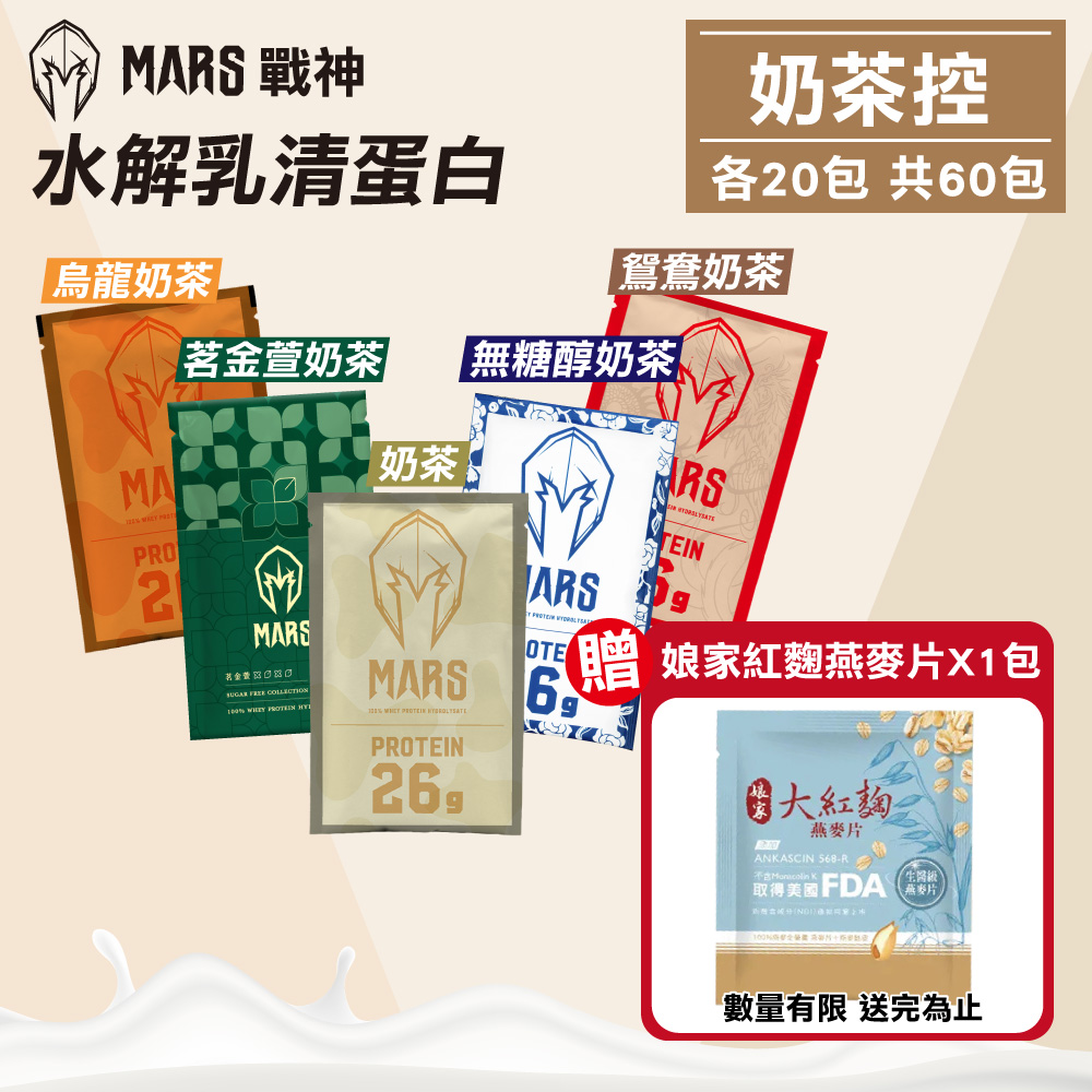 【戰神MARS 】水解乳清蛋白奶茶控60 包組蛋白粉高蛋白蛋白質
