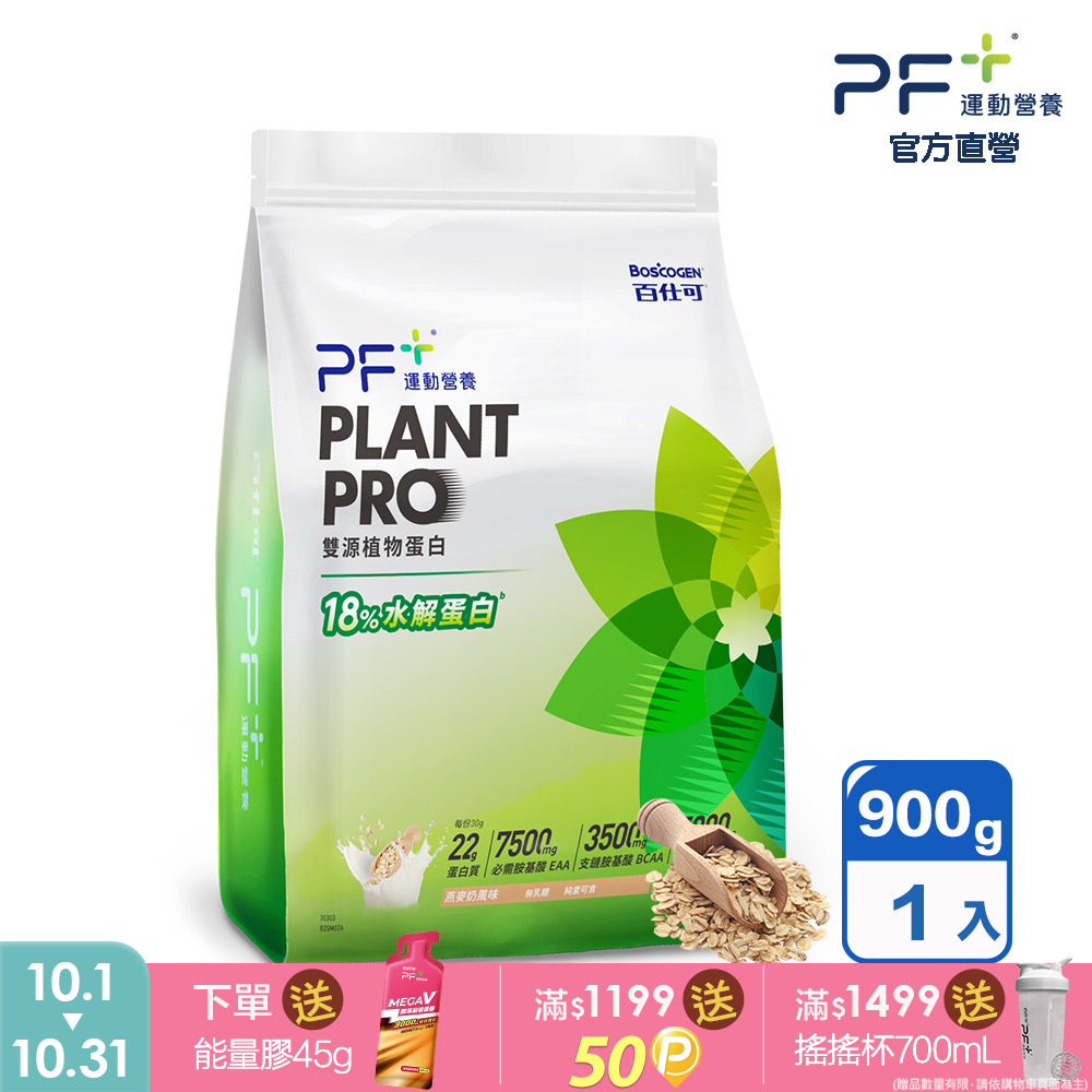百仕可 PF+運動營養 雙源植物蛋白粉900g_燕麥奶風味 (內含湯匙)