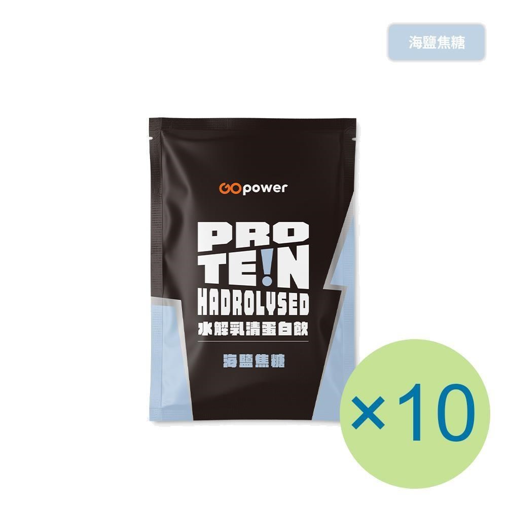 GOpower 果果能量 水解乳清蛋白飲-海鹽焦糖(35g) x 10包 隨身包 高蛋白 蛋白粉