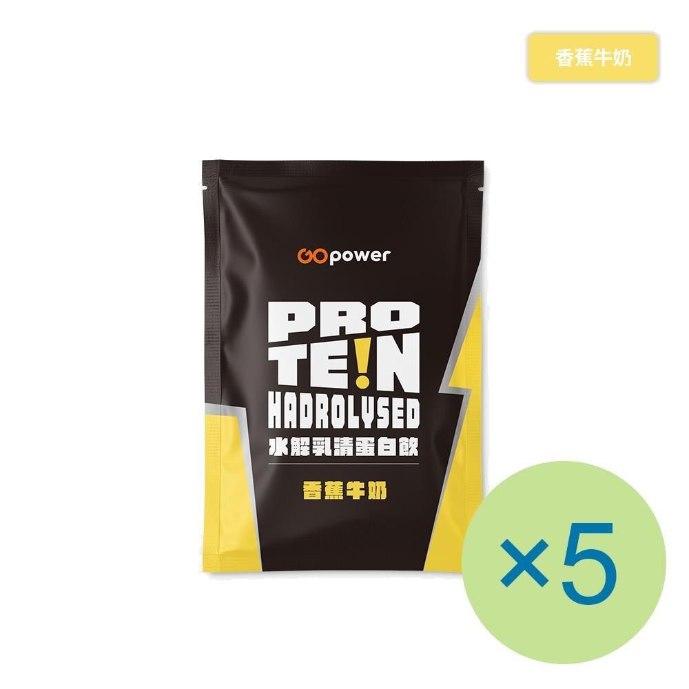 GOpower 果果能量 水解乳清蛋白飲-香蕉牛奶(35g) x 5包 隨身包 高蛋白 蛋白粉