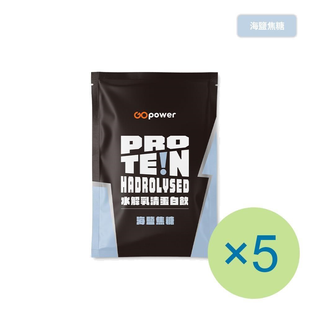 GOpower 果果能量 水解乳清蛋白飲-海鹽焦糖(35g) x 5包 隨身包 高蛋白 蛋白粉