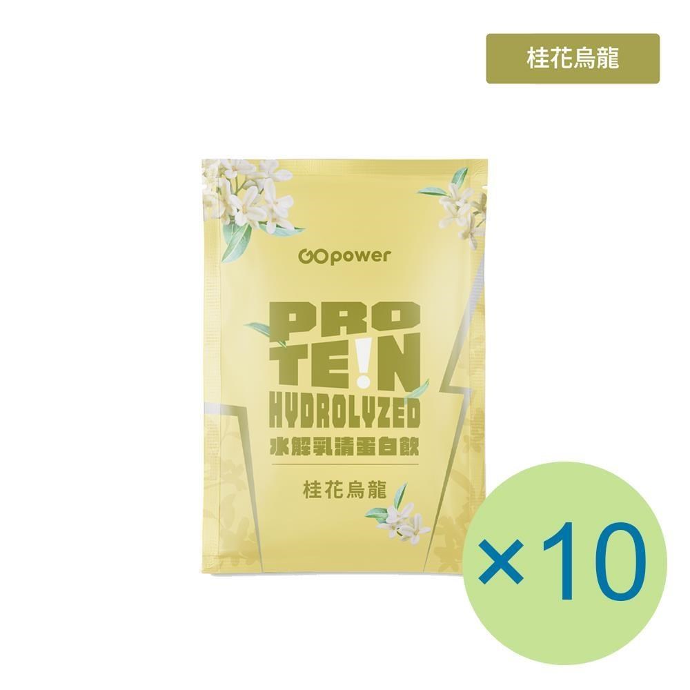GOpower 果果能量 水解乳清蛋白飲-桂花烏龍(35g) x 10包 隨身包 高蛋白 蛋白粉