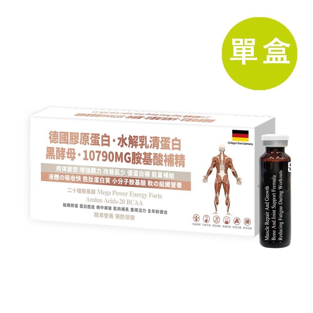 德國 膠原蛋白 水解乳清蛋白 黑酵母 胺基酸補精 10瓶