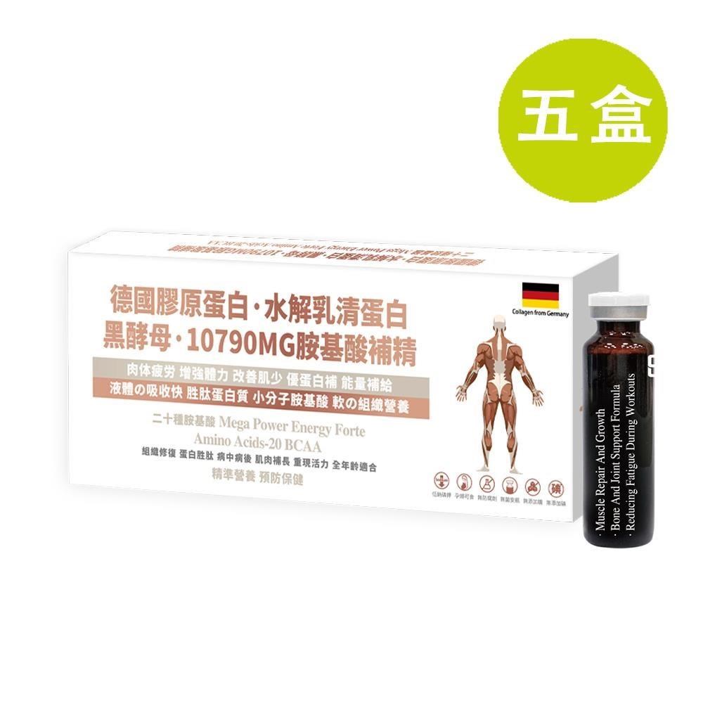 德國 膠原蛋白 水解乳清蛋白 黑酵母  胺基酸補精 10瓶 五盒(買四送一)