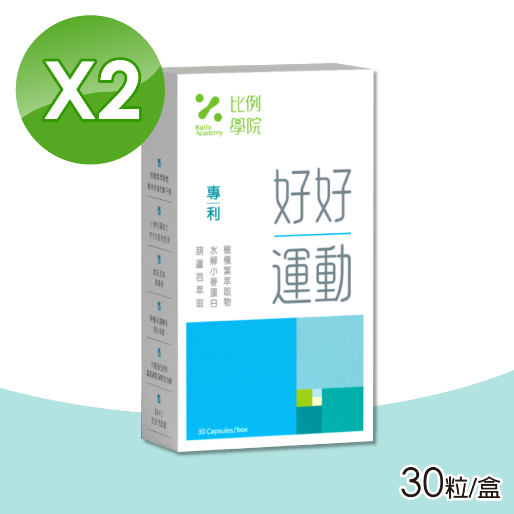 【比例學院 Ratio Academy】好好運動 2盒組(30粒/盒)