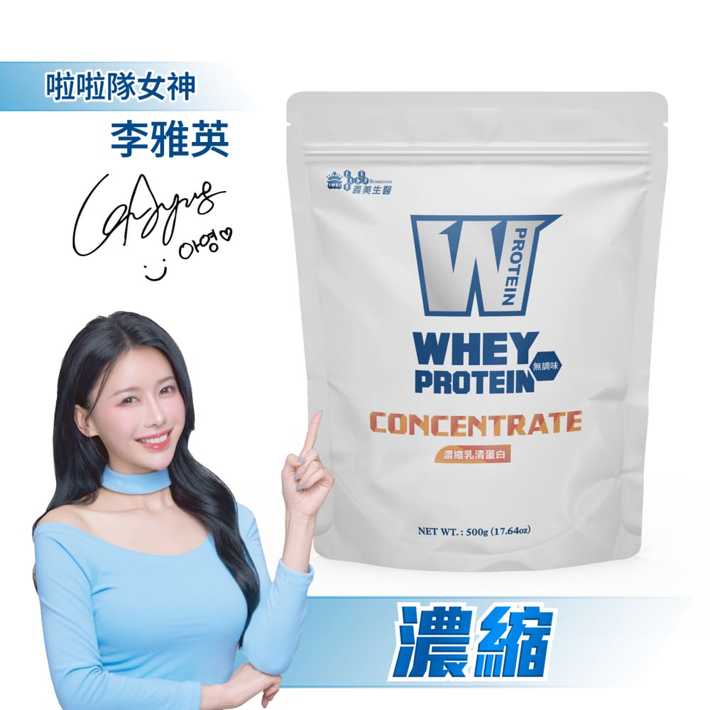 義美生醫 W PROTEIN濃縮乳清蛋白(500g *1袋)