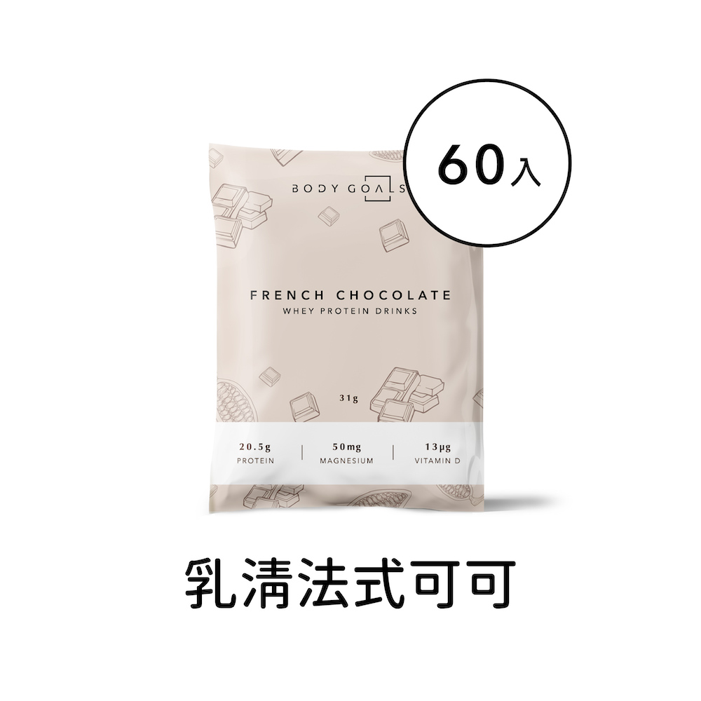 Body Goals 多效乳清蛋白飲-法式可可口味 隨手包60入組(31g/包60包/盒)