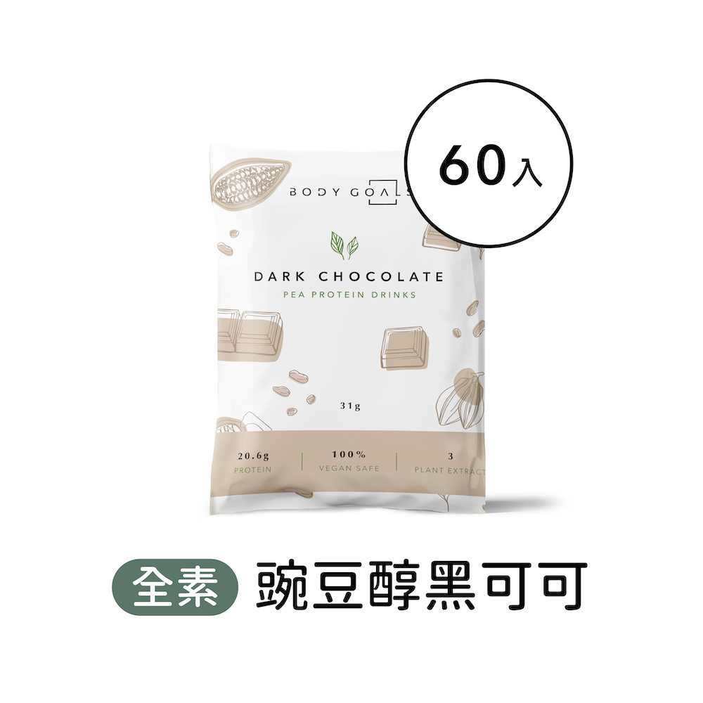 Body Goals 多效豌豆蛋白飲-醇黑可可口味 隨手包60入組(31g/包60包/盒)
