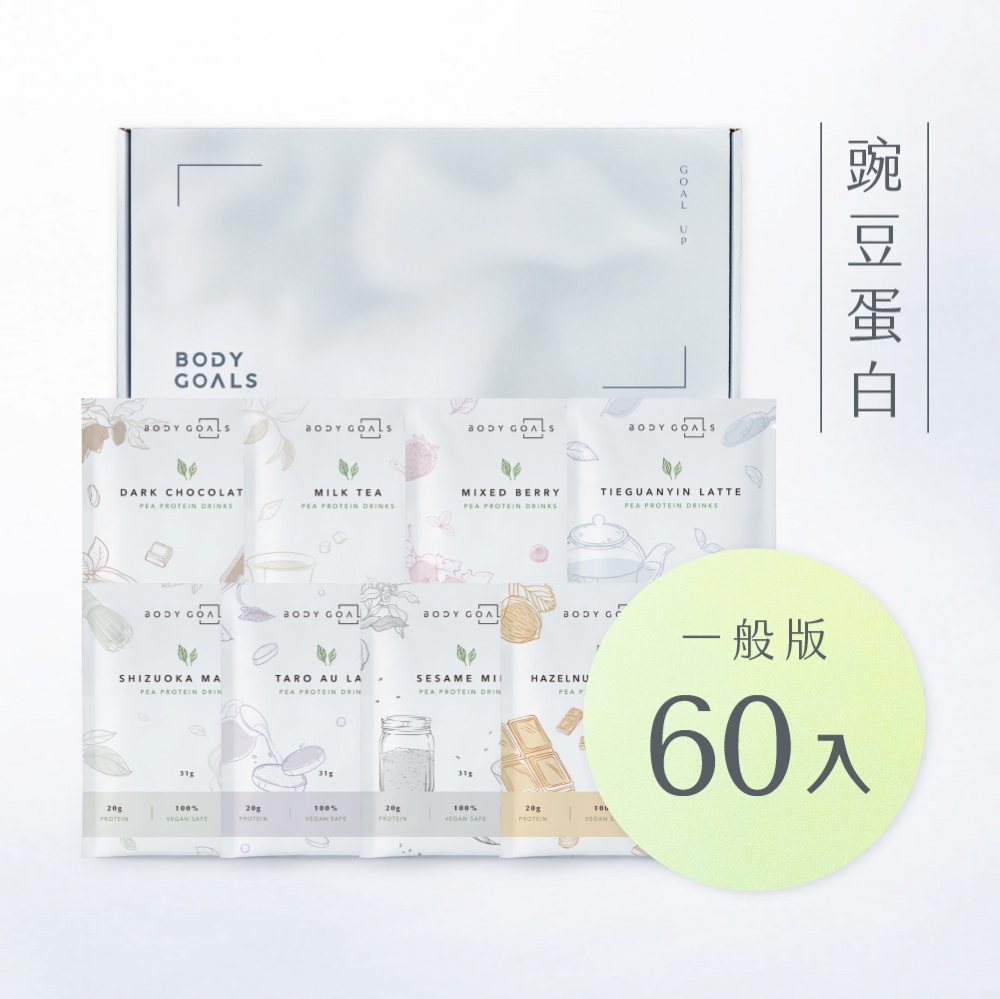 Body Goals 多效豌豆蛋白飲-綜合口味 隨手包60入組(31g/包60包/盒)