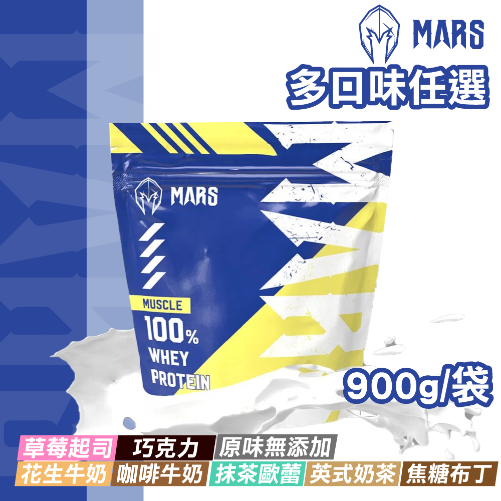 戰神MARS MARSCLE 系列乳清蛋白飲多口味 900g 袋