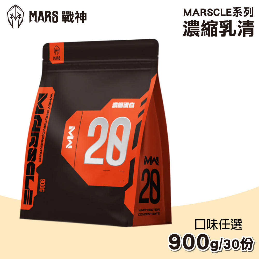 戰神MARS MARSCLE系列 乳清蛋白飲 多口味任選 900g/袋