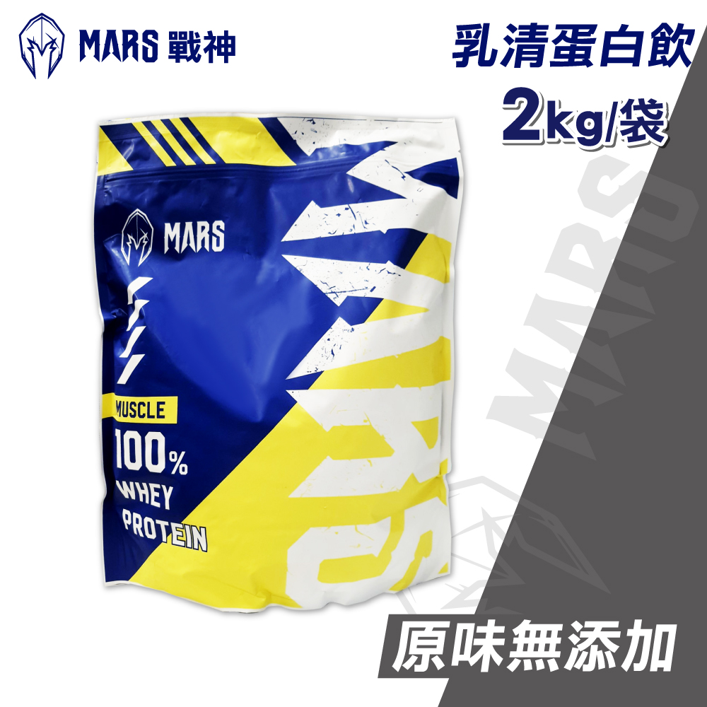 戰神MARS 濃縮乳清蛋白原味無添加2kg 袋