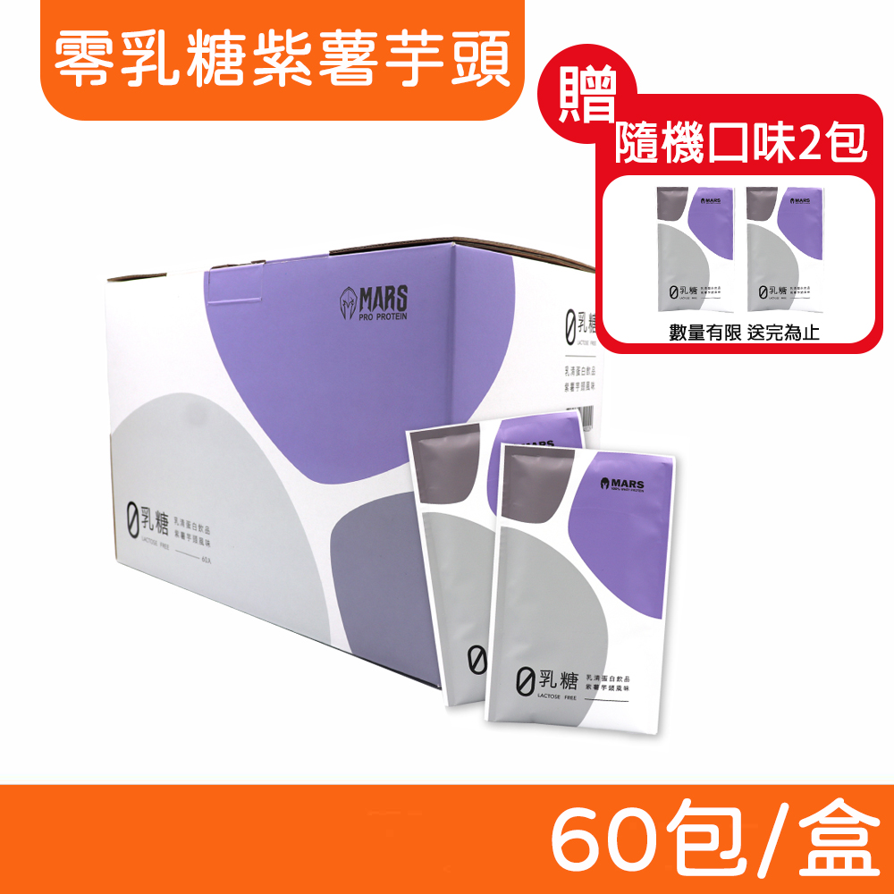 【戰神MARS 】乳清蛋白飲零乳糖紫薯芋頭60 包盒