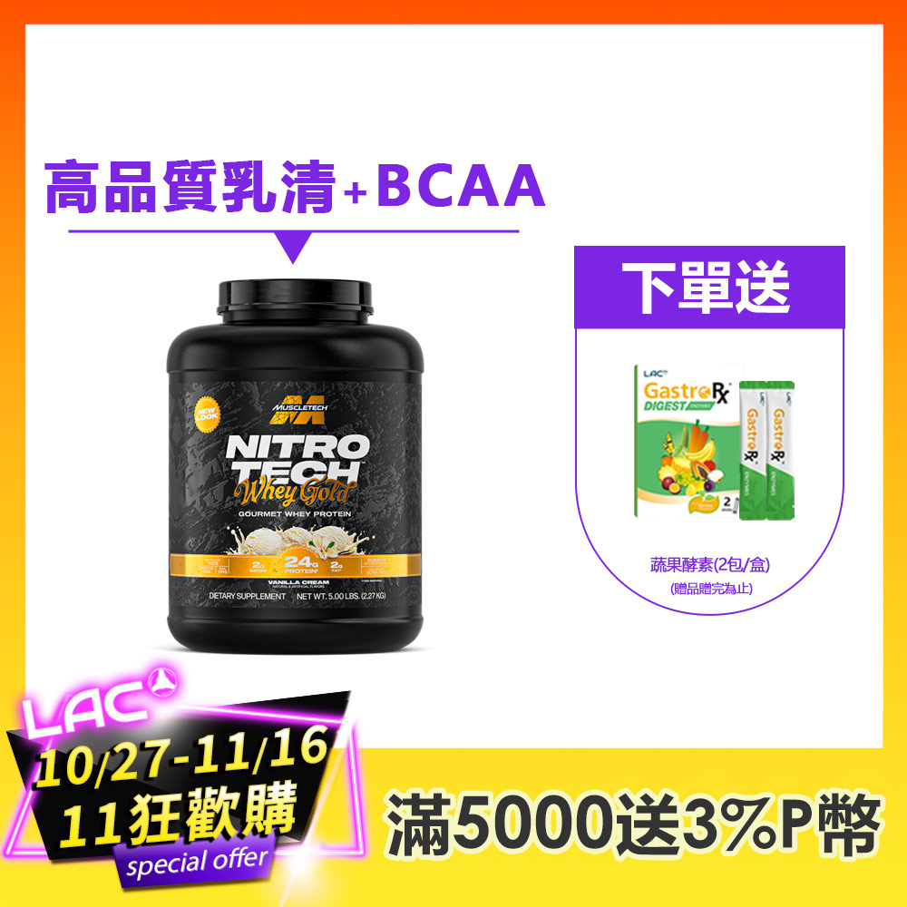 LAC 利維喜 Muscletech 耐如鐵金牌乳清蛋白5磅-法式香草奶油口味(麩醯胺酸/BCAA/胺基酸)
