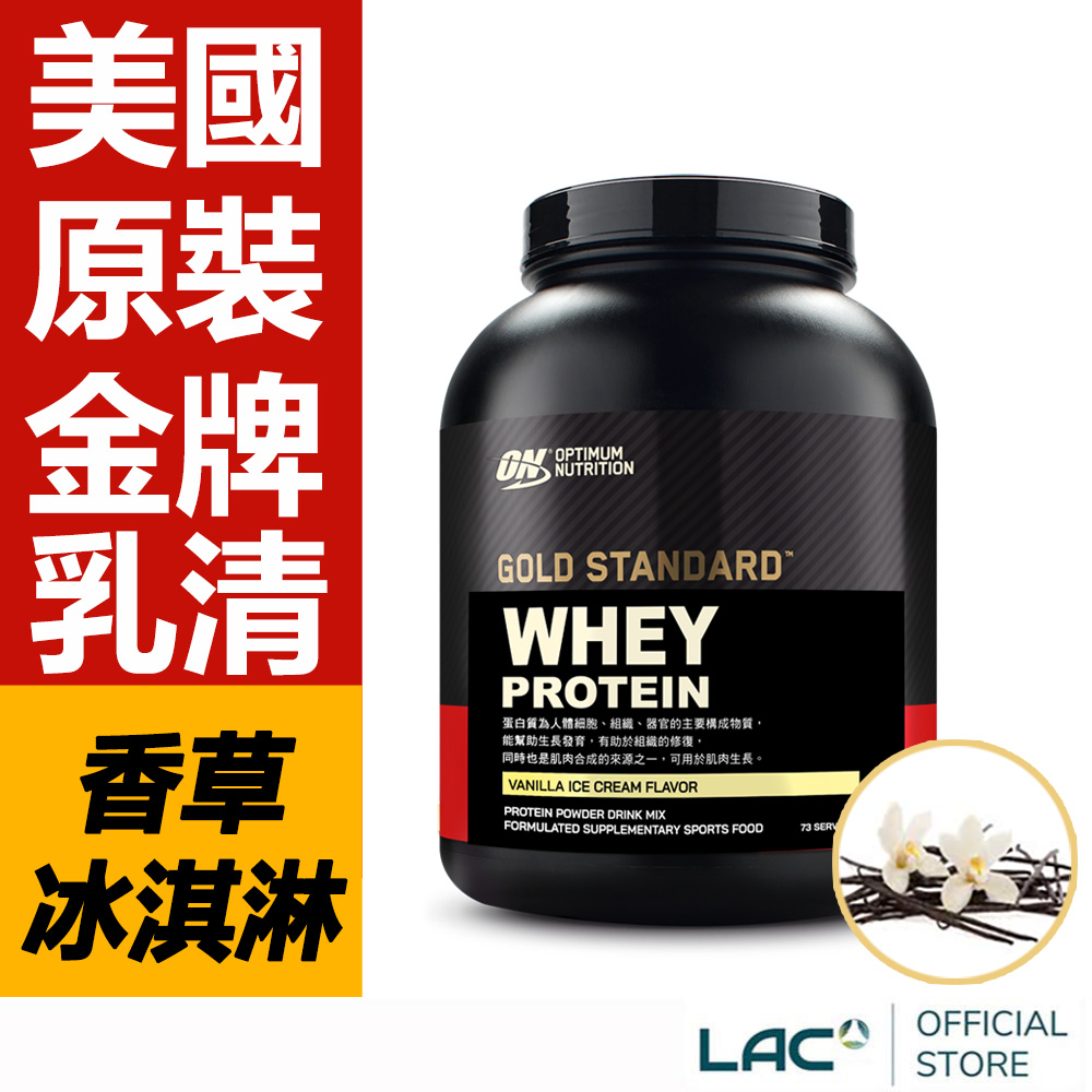 LAC 利維喜 ON歐恩 乳清蛋白5磅-香草冰淇淋口味(高蛋白/ON金牌)