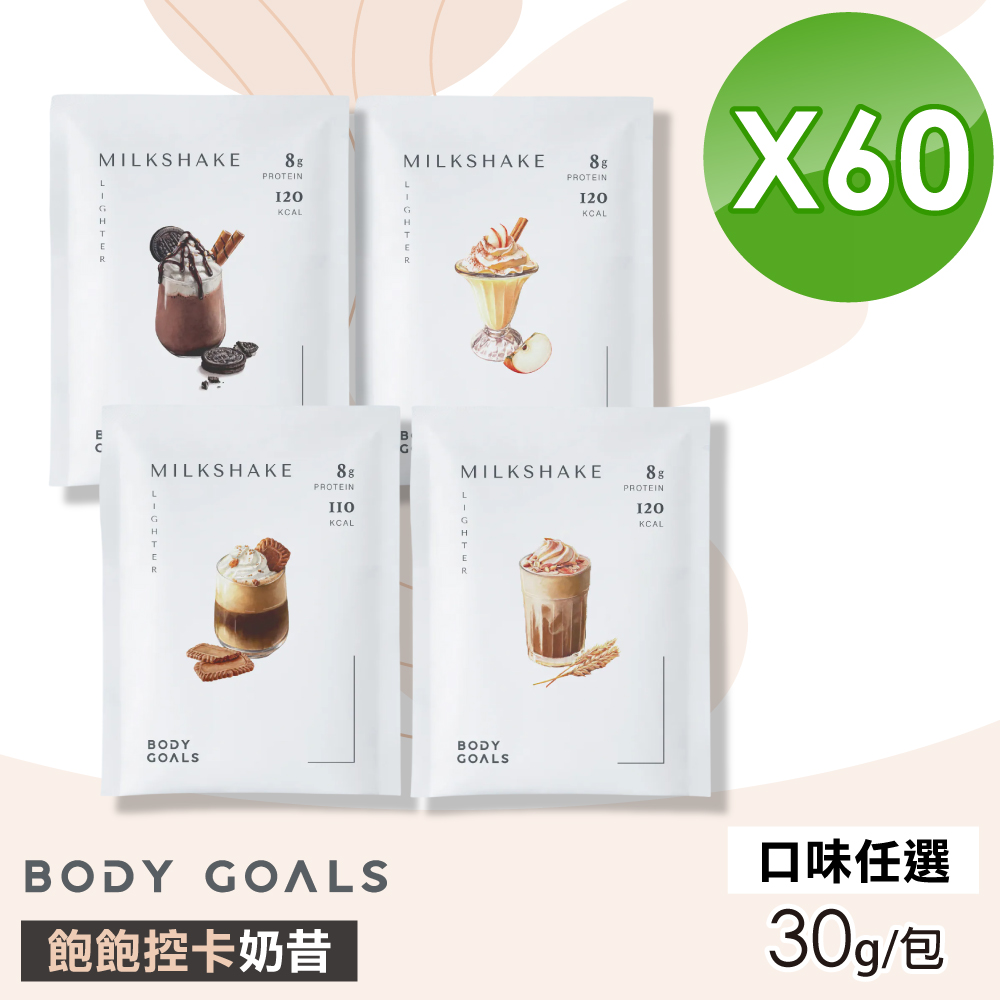 Body Goals 【Body Goals】飽飽控卡白奶昔(口味任選) 60包組(30g/包 蛋白 膠原蛋白)