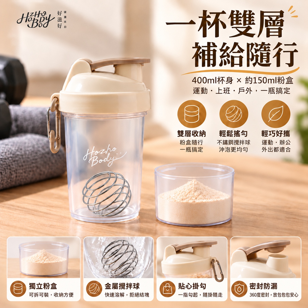 Hozho Body 好滋好 輕巧雙層搖搖杯 400ml - 奶油白 (乳清蛋白粉粉杯/不鏽鋼攪拌球)（其他規格）