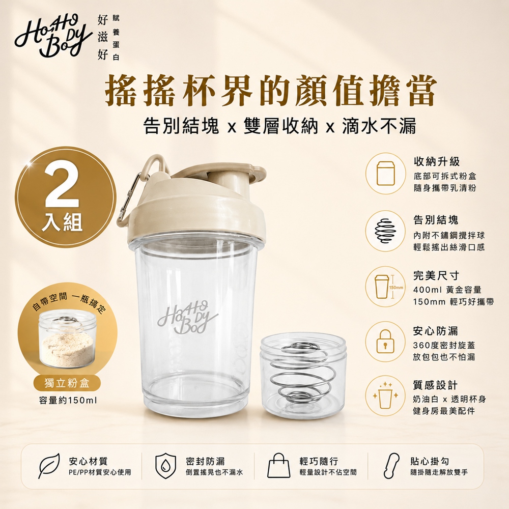 Hozho Body 好滋好 輕巧雙層搖搖杯 400ml - 奶油白 (乳清蛋白粉粉杯/不鏽鋼攪拌球)-2入