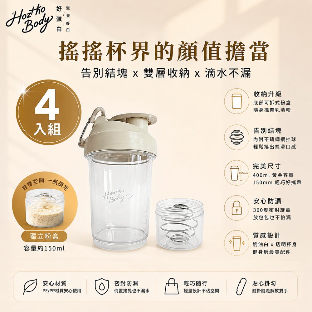 Hozho Body 好滋好 輕巧雙層搖搖杯 400ml - 奶油白 (乳清蛋白粉粉杯/不鏽鋼攪拌球)-4入