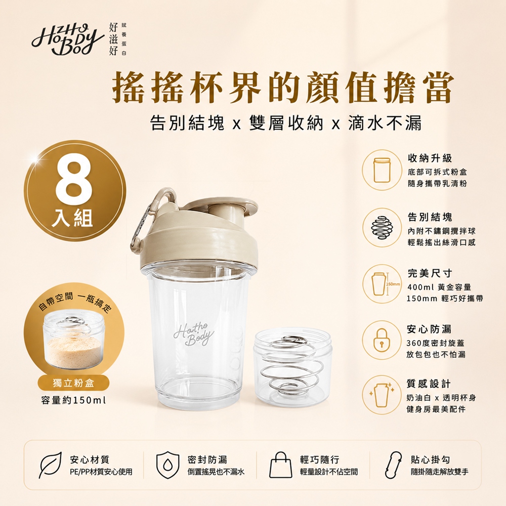 Hozho Body 好滋好 輕巧雙層搖搖杯 400ml - 奶油白 (乳清蛋白粉粉杯/不鏽鋼攪拌球)x8入