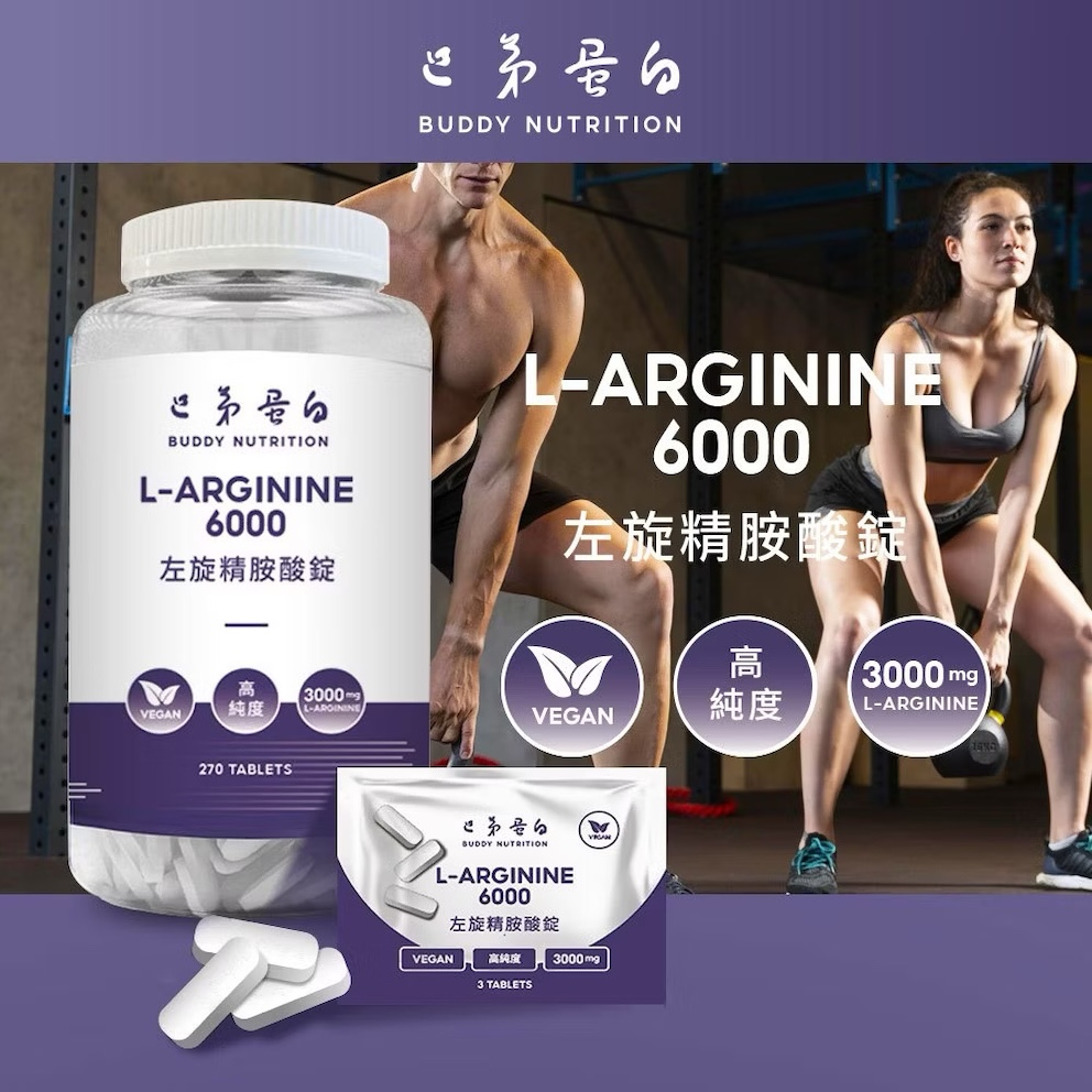 BUDDY NUTRITION 巴弟蛋白 左旋精氨酸錠 270錠｜精氨酸 6000 一氧化氮 代謝 增強體力與運動表現 調節生理機能 1000mg