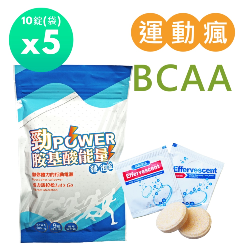 Salvia 勁power BCAA胺基酸能量運動發泡錠(10顆/袋)*5袋