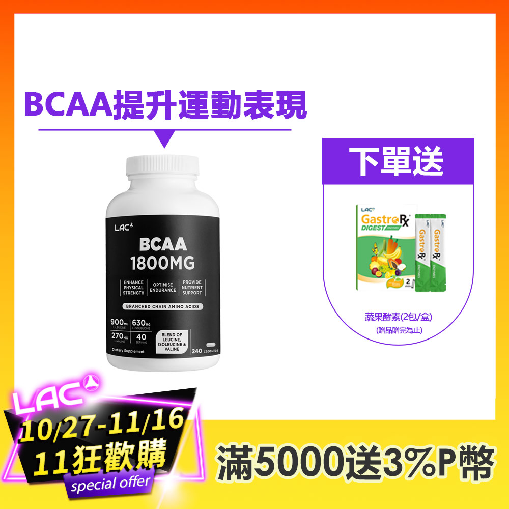 LAC 利維喜 BCAA支鏈胺基酸膠囊240顆