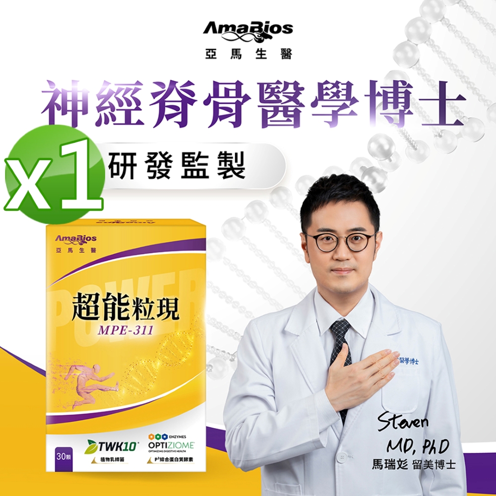 AmaBios 亞馬生醫 MPE-311超能粒現1盒(30粒/盒)