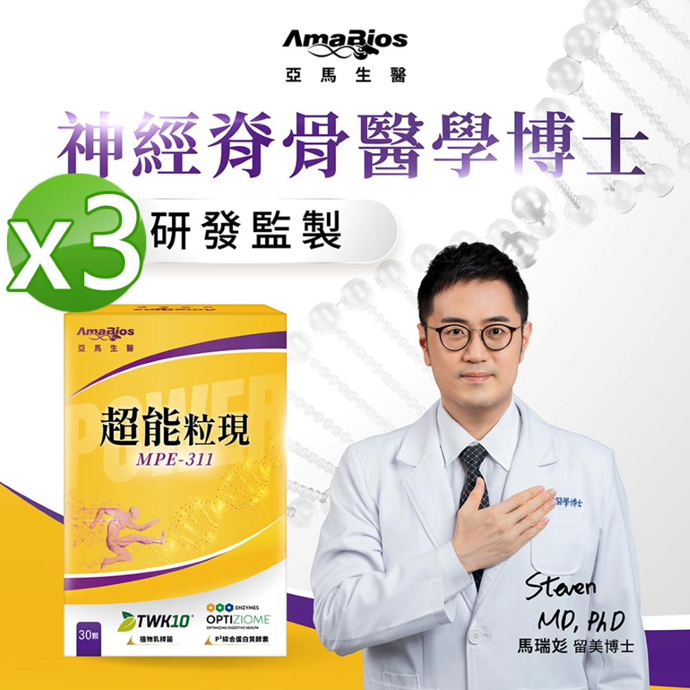 AmaBios 亞馬生醫 MPE-311超能粒現3盒(30粒/盒)