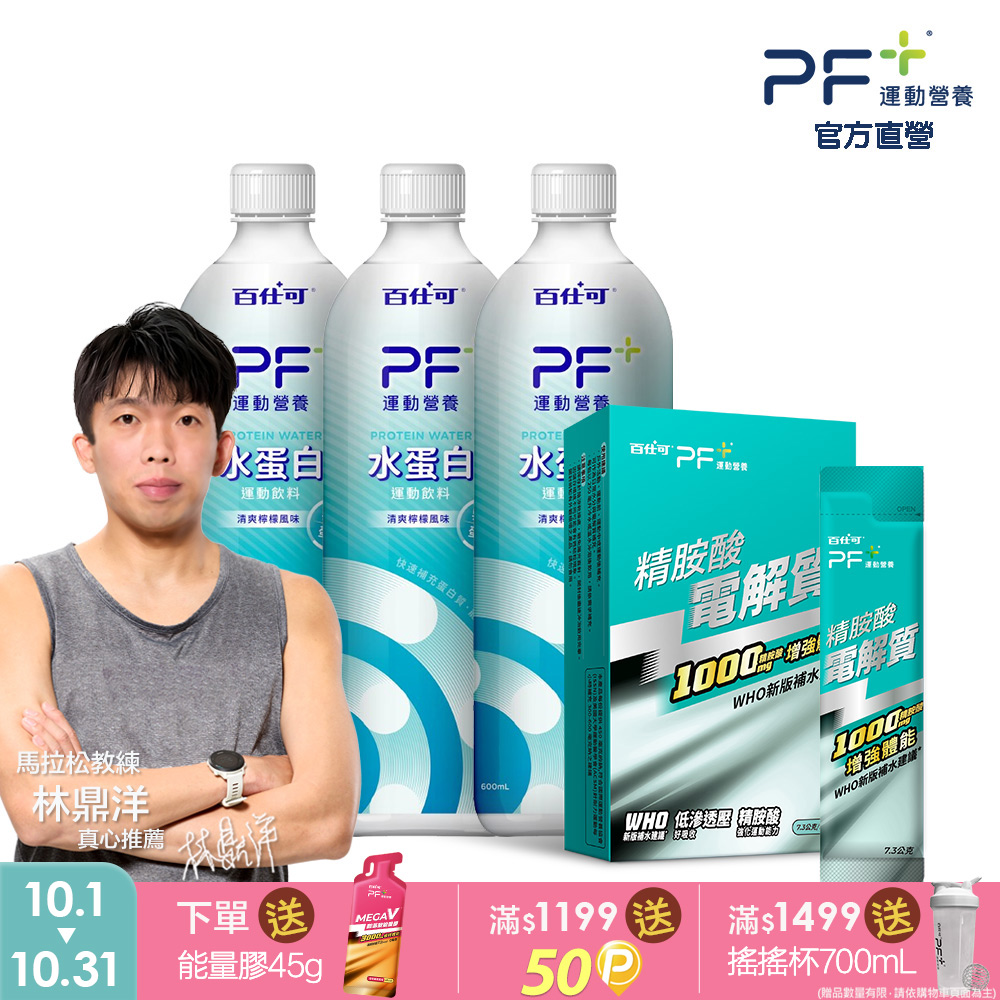 百仕可 PF+運動營養 運動耐力雙效組_精胺酸電解質12包+水蛋白飲3瓶(BCAA補給 / 耐力UP)