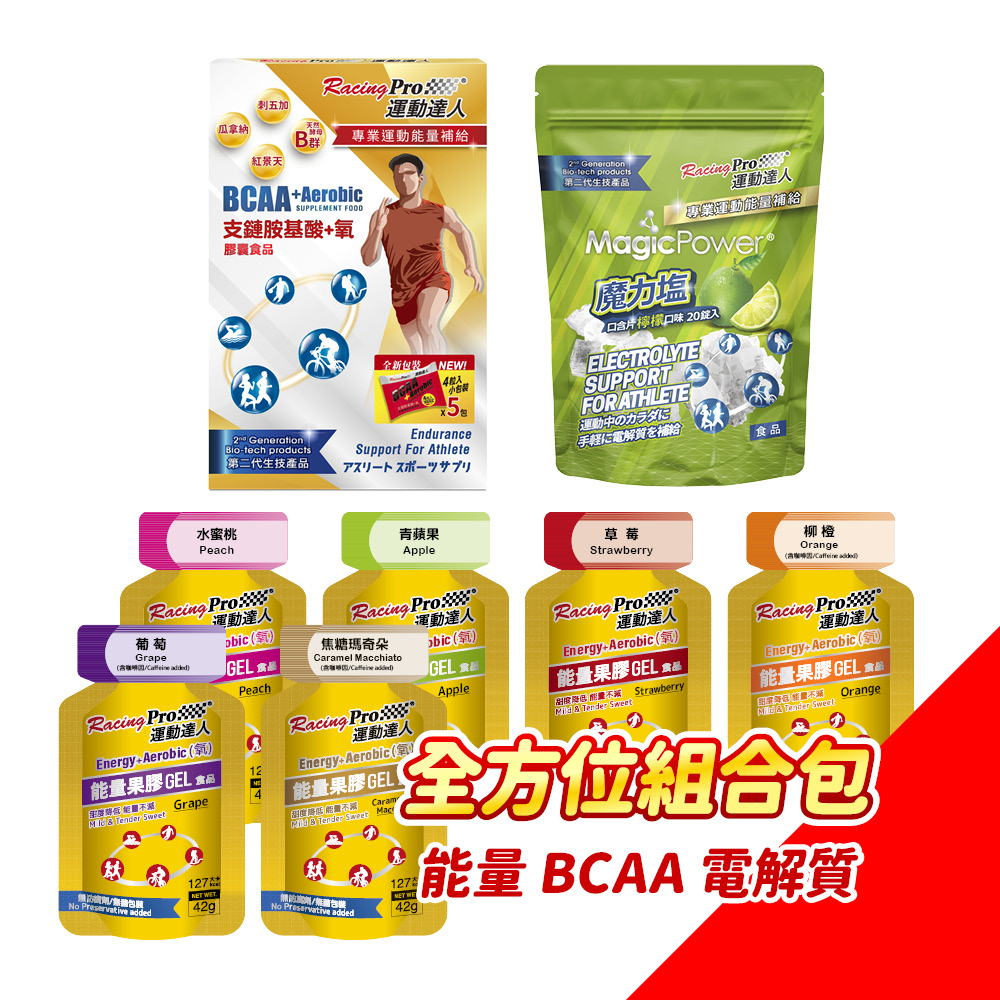 運動達人 RacingPro 全方位補給組合包 (BCAA膠囊+果膠+鹽錠)