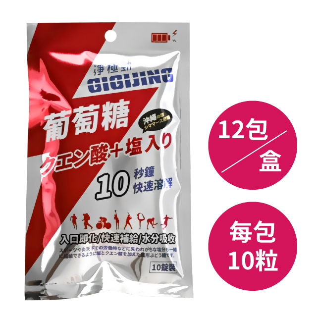 淨極勁 【GIGIJING】勁元素加鹽葡萄糖 20g(每包10粒)X12包/盒(其他規格)