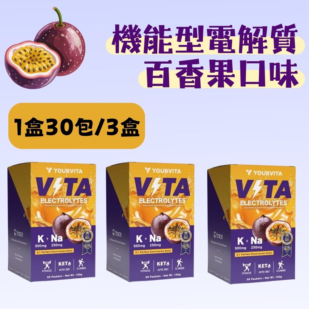Your Vita機能型電解質-百香果口味5g*30入/3盒 運動 健身 補水 無糖 電解質 電解質粉 百香果 隨身包