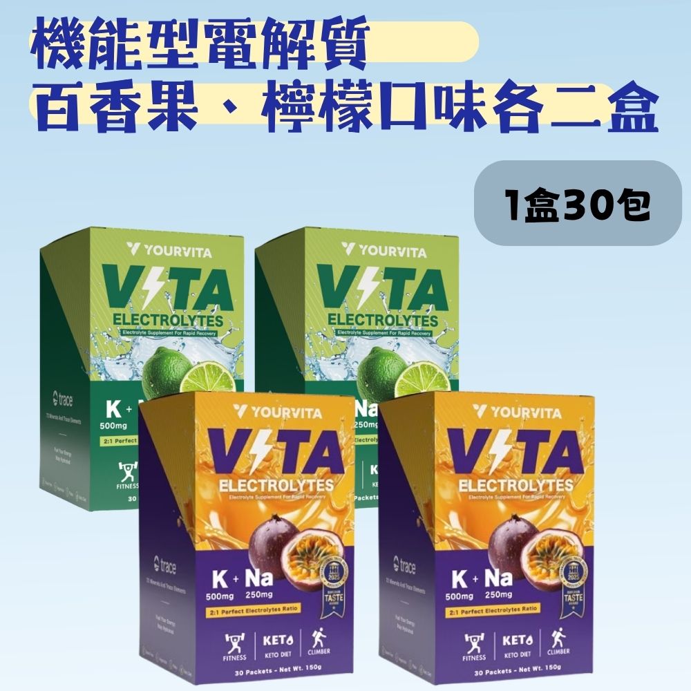 YourVita機能型電解質-檸檬/百香果口味 各二盒 運動 健身 補水 無糖 電解質粉 檸檬 百香果 隨身包