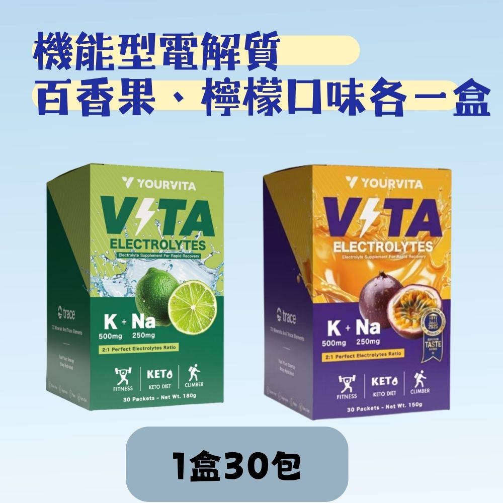 Your Vita機能型電解質-檸檬口味 百香果口味 各一盒 運動 健身 補水 無糖 電解質 電解質粉 檸檬 隨身包