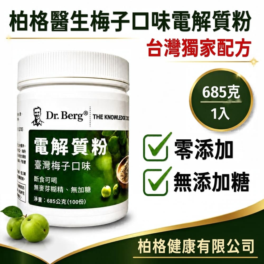Dr.Berg 柏格醫生 梅子口味無加糖電解質粉685公克*1罐