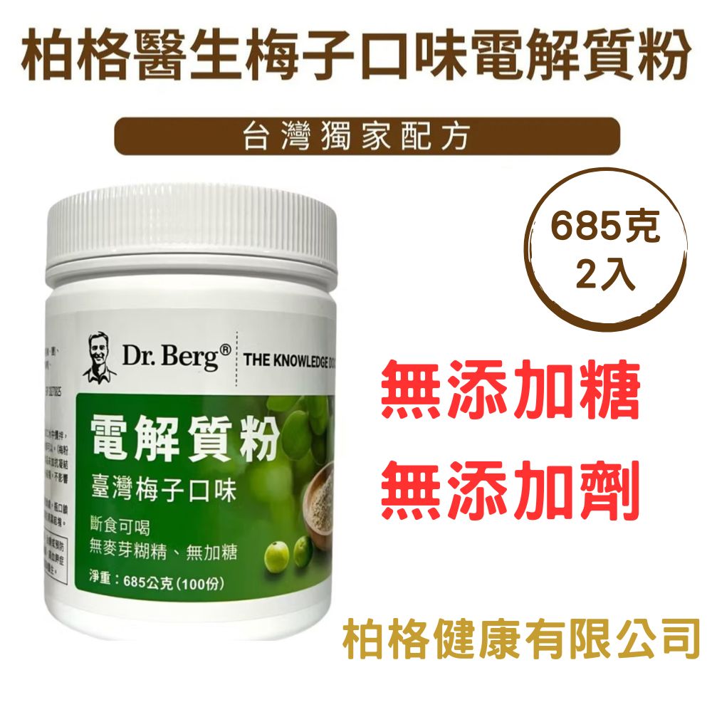 Dr.Berg 柏格醫生 梅子口味無加糖電解質粉685公克*2罐