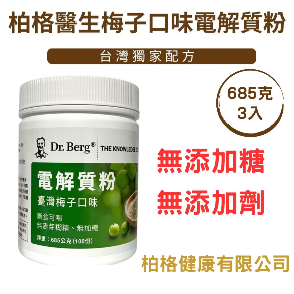 Dr.Berg 柏格醫生 梅子口味無加糖電解質粉685公克*3罐