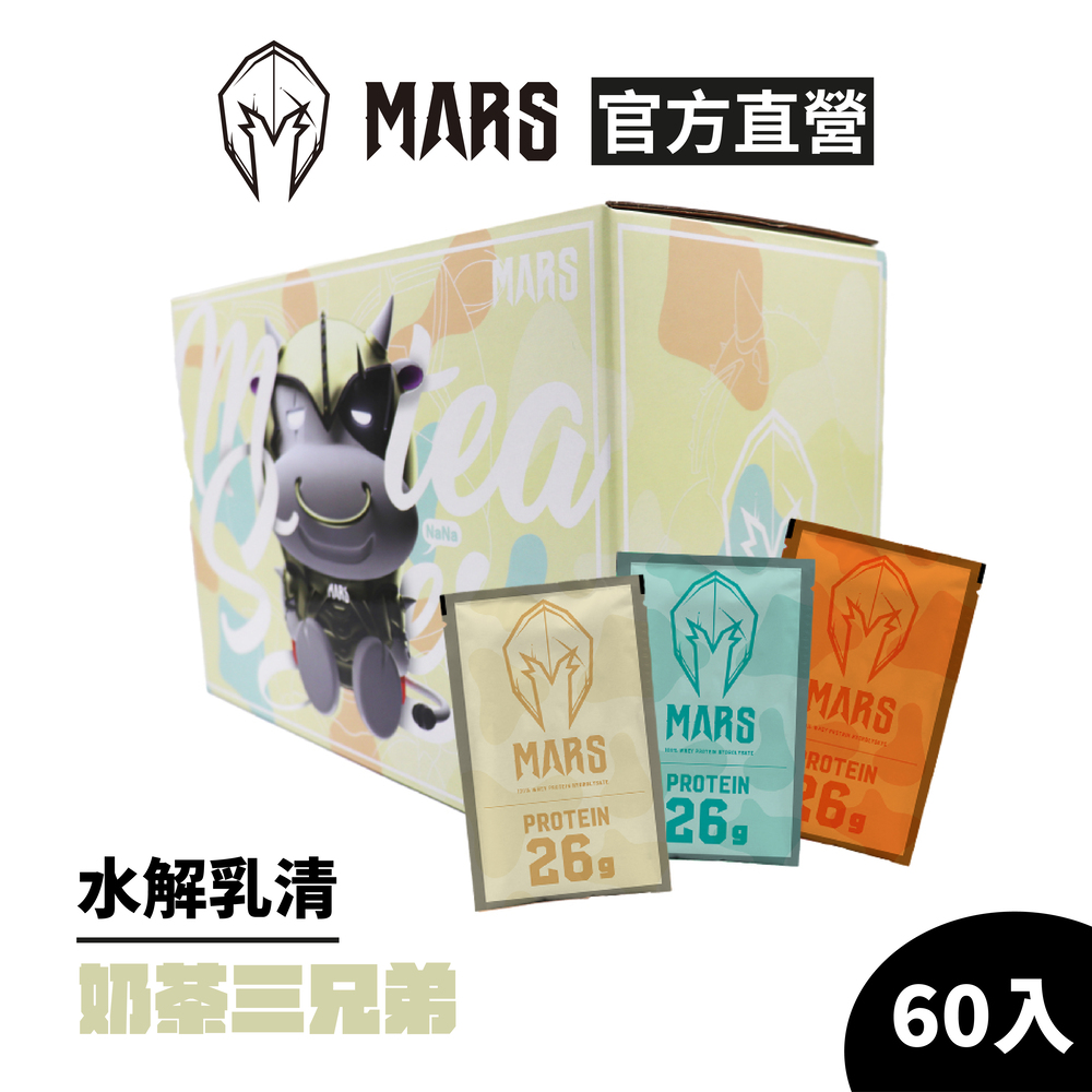 戰神MARS 水解乳清蛋白奶茶三兄弟60 包盒