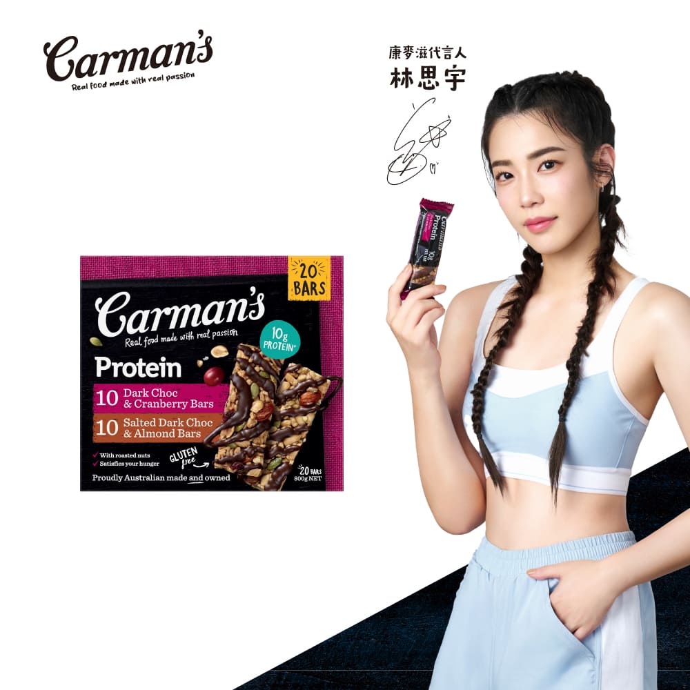 Carmans 康麥滋 經典口味蛋白棒(40gX20/盒) 黑可可蔓越莓 焦鹽黑可可 各10入 林思宇代言