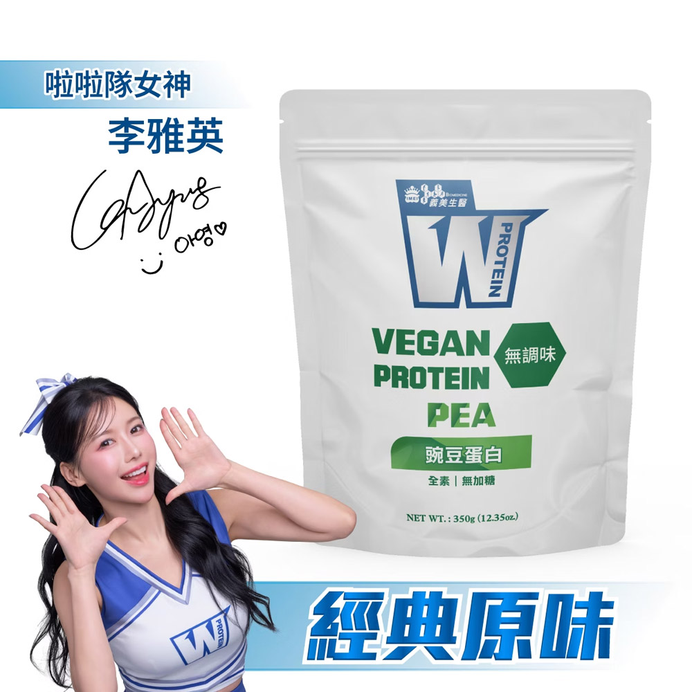 義美生醫 W PROTEIN VEGAN豌豆蛋白-植物蛋白(350g*1袋)
