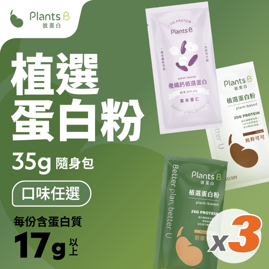 Plants B 彼蛋白 植選蛋白粉｜35克隨身包x3包(口味任選) 植物蛋白 高蛋白 素食 蛋白粉