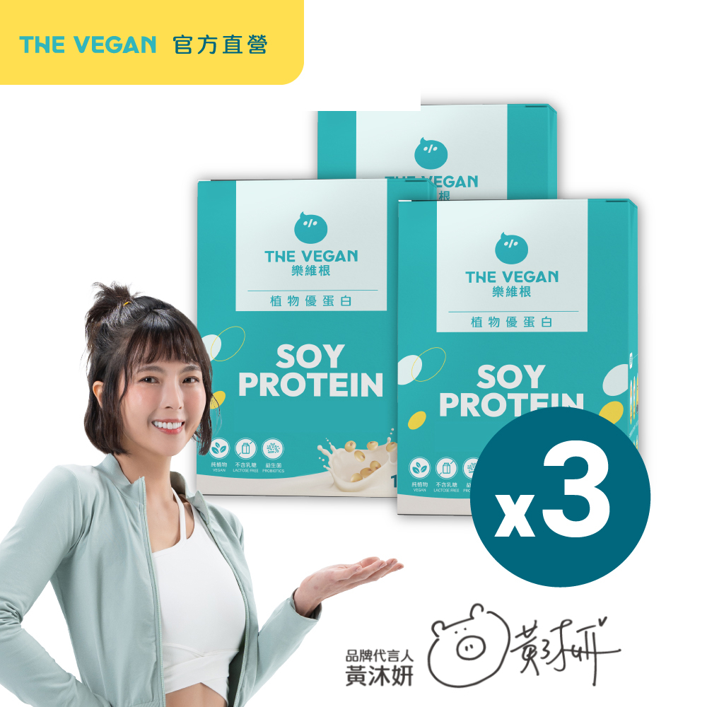 THE VEGAN 樂維根 經典植物優蛋白(10入隨身包/盒)x3盒