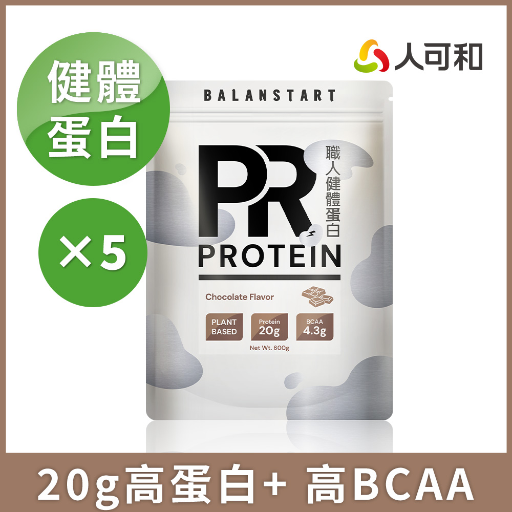 人可和 【PR職人健體蛋白】足量20g高蛋白+天然BCAA!600g 豌豆蛋白 法國NUTRALYS 增肌超越乳清蛋白、大豆蛋白