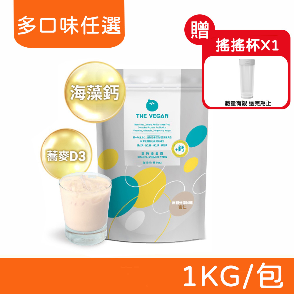 THE VEGAN 樂維根 骨力植物高鈣優蛋白 1KG/包 口味任選