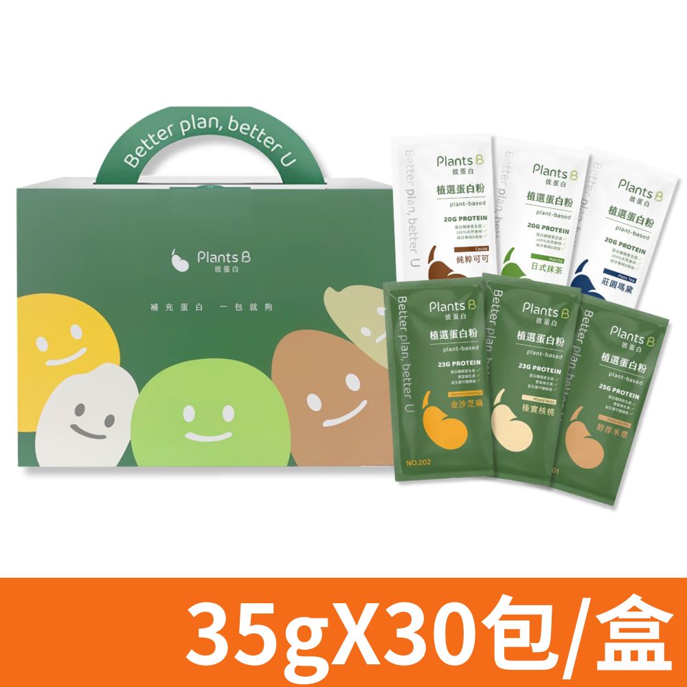 Plants B 彼蛋白 植選蛋白粉 口味任選 35gX30包/盒 (素食高蛋白 植物性優蛋白)