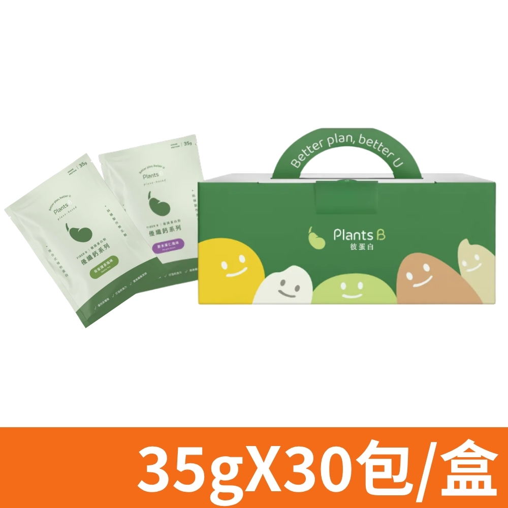 Plants B 彼蛋白 優纖鈣 植選蛋白粉 口味任選 35gX30包/盒 (素食高蛋白 植物性優蛋白)